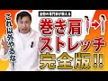 【巻き肩 ストレッチ】これ以外やるな! 巻き肩ストレッチ完全版