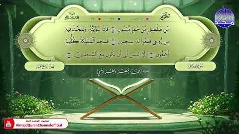 الجزء الرابع عشر من المصحف المعلم برواية قالون عن نافع المدني بصوت الشيخ أحمد خضر الطرابلسي