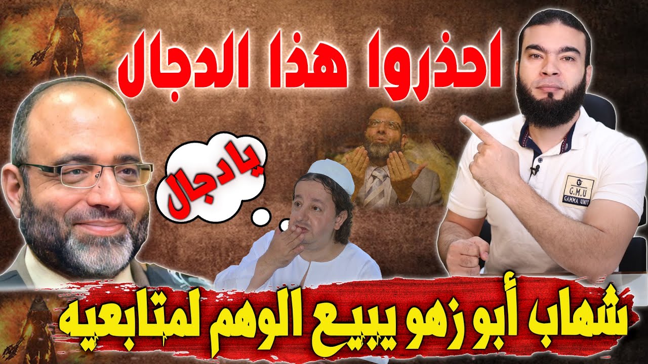 احذروا هذا الدجال | شهاب أبو زهو يبيع الوهم لمتابيه .!!