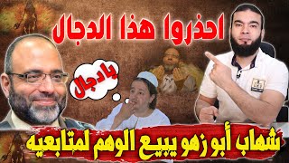احذروا هذا الدجال | شهاب أبو زهو يبيع الوهم لمتابيه .!!