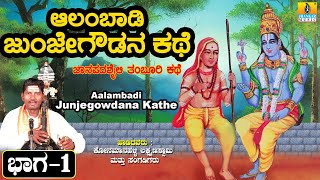 ಆಲಂಬಾಡಿ ಜುಂಜೇಗೌಡನ ಕಥೆ ಭಾಗ -1 ತಂಬೂರಿ ಶೈಲಿ | Konamanahalli Lakshmana Swamy | Jhankar Music