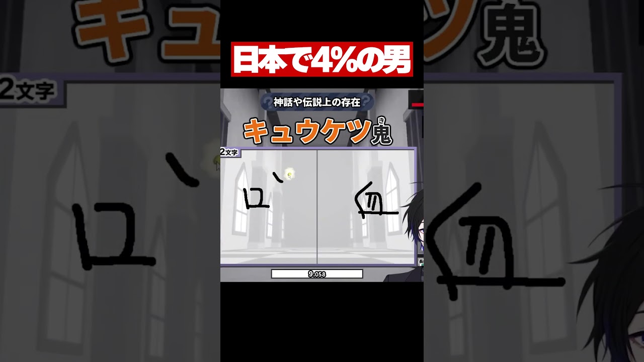 【漢字でGOGO!】全国で4％の男爆誕！【葛兜/VTuber】#shorts #漢字でgo #vtuber
