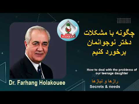           چگونه با مشکلات دختر نوجوانمان برخورد کنیم