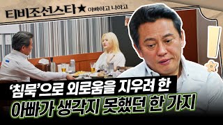 [#아빠하고나하고] (30분) 외롭고 소심했던 아빠 김병옥은 눈치채지 못했던 딸의 섬세한 시그널 #TVCHOSUNSTAR (TV CHOSUN 240515 방송)