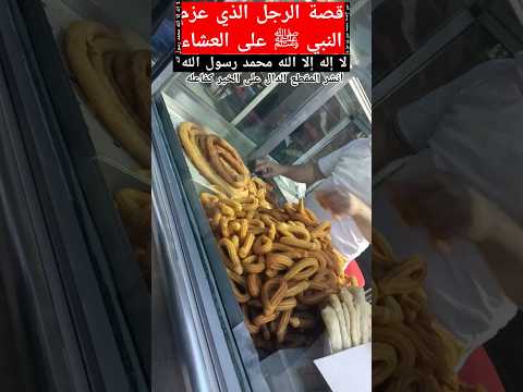 قصة الرجل الذي عزم النبي ﷺ على العشاء صلوا على النبي احاديث الدعاءالمستجاب