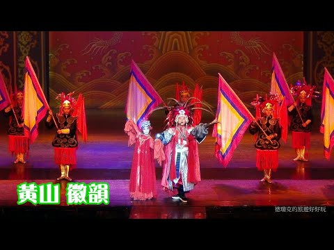 201409黃山 徽韻16 徽劇 京劇 黃梅劇 徽班進京 徽商 雜技雜耍 夜秀歌舞表演