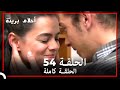 الحلقة 54 احلام بريئة الحلقة 54 احلام بريئة