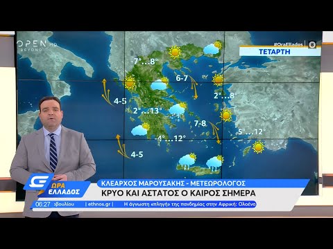 Καιρός 19/01/2022: Έρχεται πολικό κύμα κακοκαιρίας τις επόμενες ημέρες | Ώρα Ελλάδος 19/1/22|OPEN TV