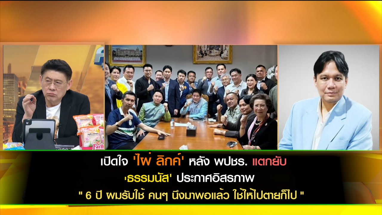 เปิดใจ 'ไผ่ ลิกค์' หลัง พปชร. แตกยับ 'ธรรมนัส' ประกาศ อิสรภาพ บอก 6 ปี ผมรับใช้ คนๆ นึงมาพอแล้ว