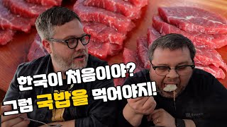 [형제 특집 Ep. 5] 아침으로 든든한 국밥 한 그릇, 그리고 형의 첫 생고기 시식! 여행 3일 차, 전주로 떠나기 전 마지막 대전 먹방! 소 국밥 외국인반응!