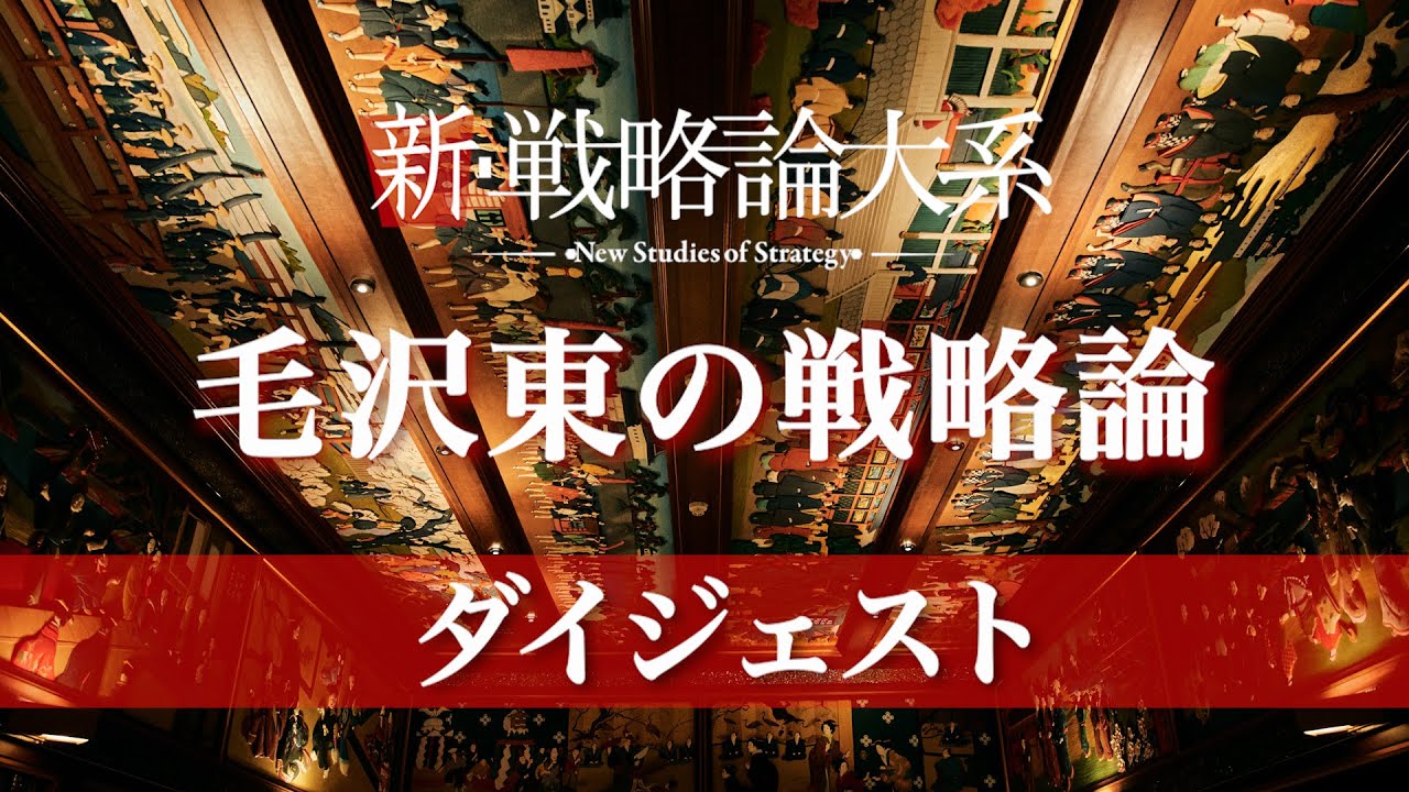 毛沢東｜藤井厳喜［新・戦略論大系］