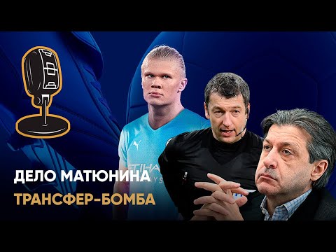 Звуки футбола. Дело Матюнина, чемпионские коридоры, Холанд в «Манчестер Сити»