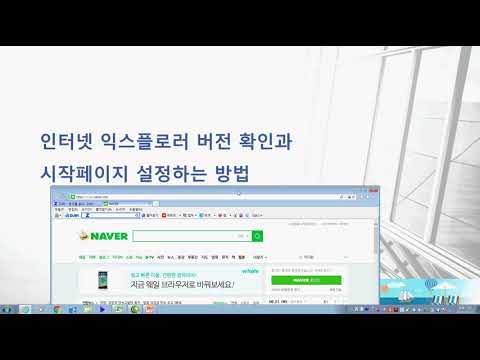 인터넷 익스플로러 버전 확인과 시작페이지 설정방법