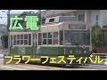 【走行動画】2014フラワーフェスティバル　広電江波線(1)