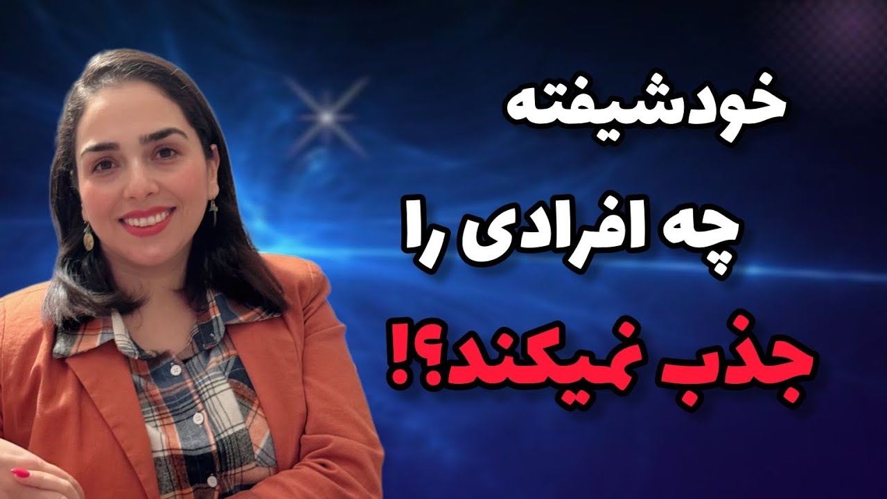 خودشیفته سراغ این افراد نمی روند