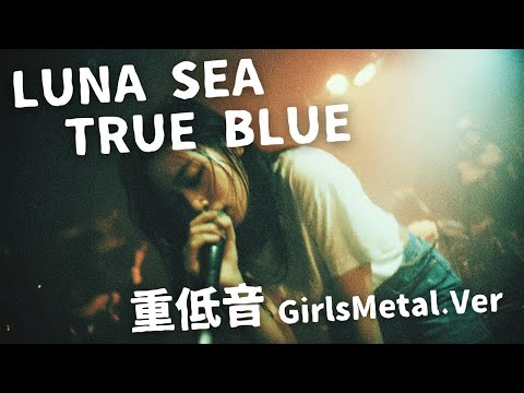 TRUE BLUE ｰ LUNA SEA Japanese Girls Metal Band 邦楽カバー AIアレンジ 