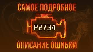 Код ошибки P2734, диагностика и ремонт автомобиля