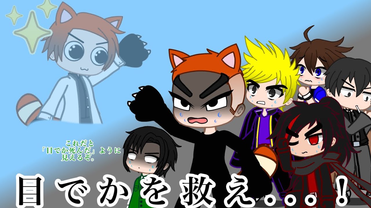 目でかを救え...！【ガチャクラブ】