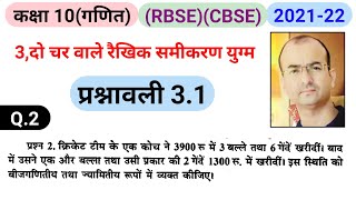 class 10 exercise 3.1 question 2 in hindi|do char wale rekhik samikaran yugm|रैखिक समीकरण युग्म