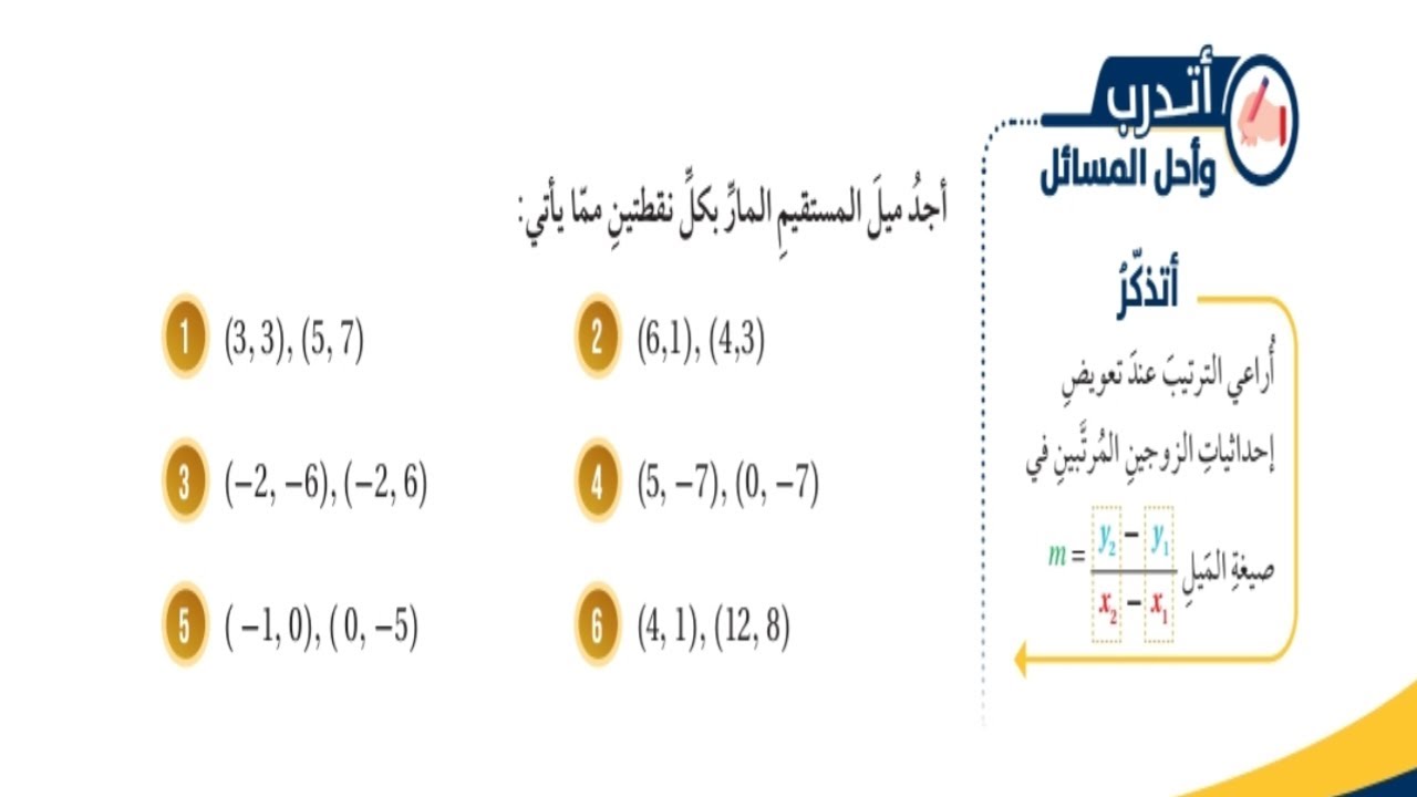 (50)حل اسئلة الدرس الثاني: ميل المستقيم (كتاب الطالب) #الصف الثامن#الفصل الاول