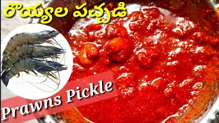రొయ్యల పచ్చడి Prawns Pickle | Royyala Pachadi | Royyala niluva Pachadi | Prawns storage pickle