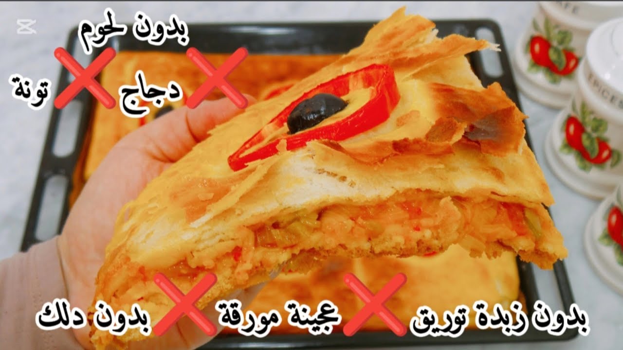 كوكا كوفار بدون عجينة مورقة❌زبدة توريق❌بدون دلك❌لحوم🥩❌دجاج🐔❌تونة🐬بعجينة سحرية💯اقتصادية وبنينة