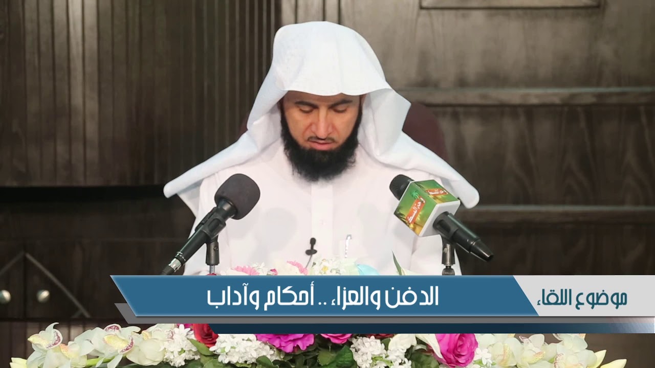 الدفن والعزاء    أحكام وآداب