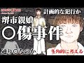 【未解決事件】堺市親娘〇傷事件（2006年）