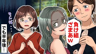 【LINE】夫を略奪婚した不倫相手が私に「負け組ざまあww」 →半年後「ダマされた！あんな最低男だったなんて…」と逆に略奪されてたww【スカッとする話】