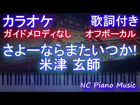 【オフボーカルハモリなし】さよーならまたいつか! / 米津 玄師【カラオケ ガイドメロディなし 歌詞 フル full】音程バー付き NHK「虎に翼」主題歌