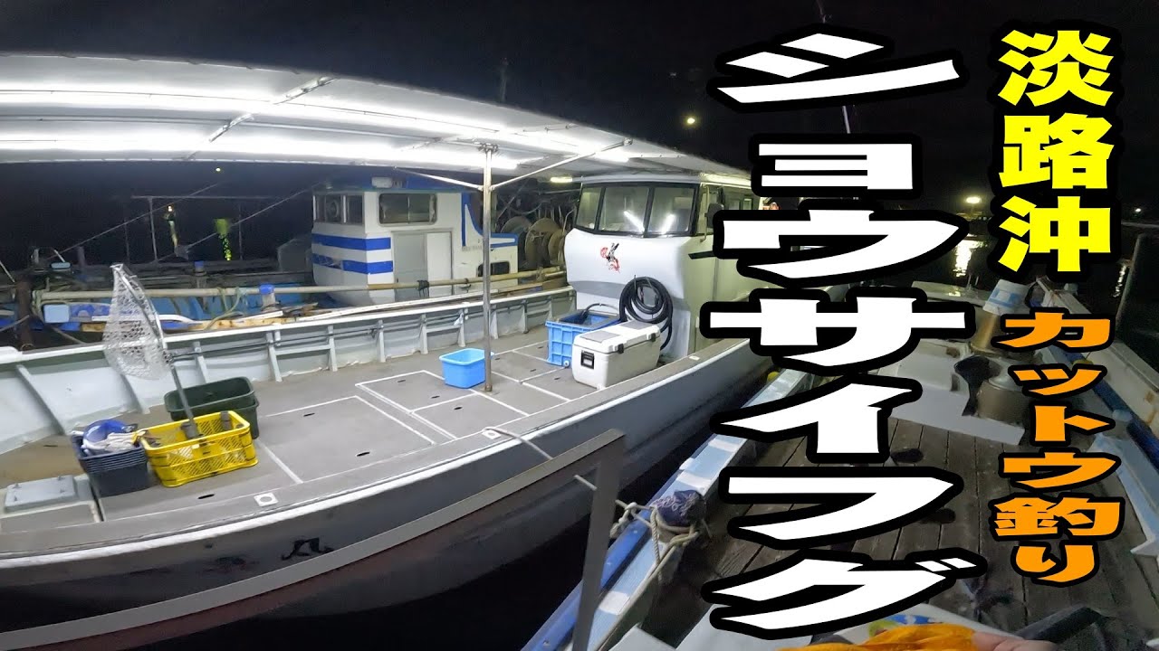 《兵庫・栄真丸》【明石と淡路は同じじゃない？】淡路方式のカットウ釣り2025 12 16