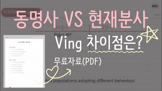 동명사 VS 현재분사 Ving 어떻게 구별할까요?