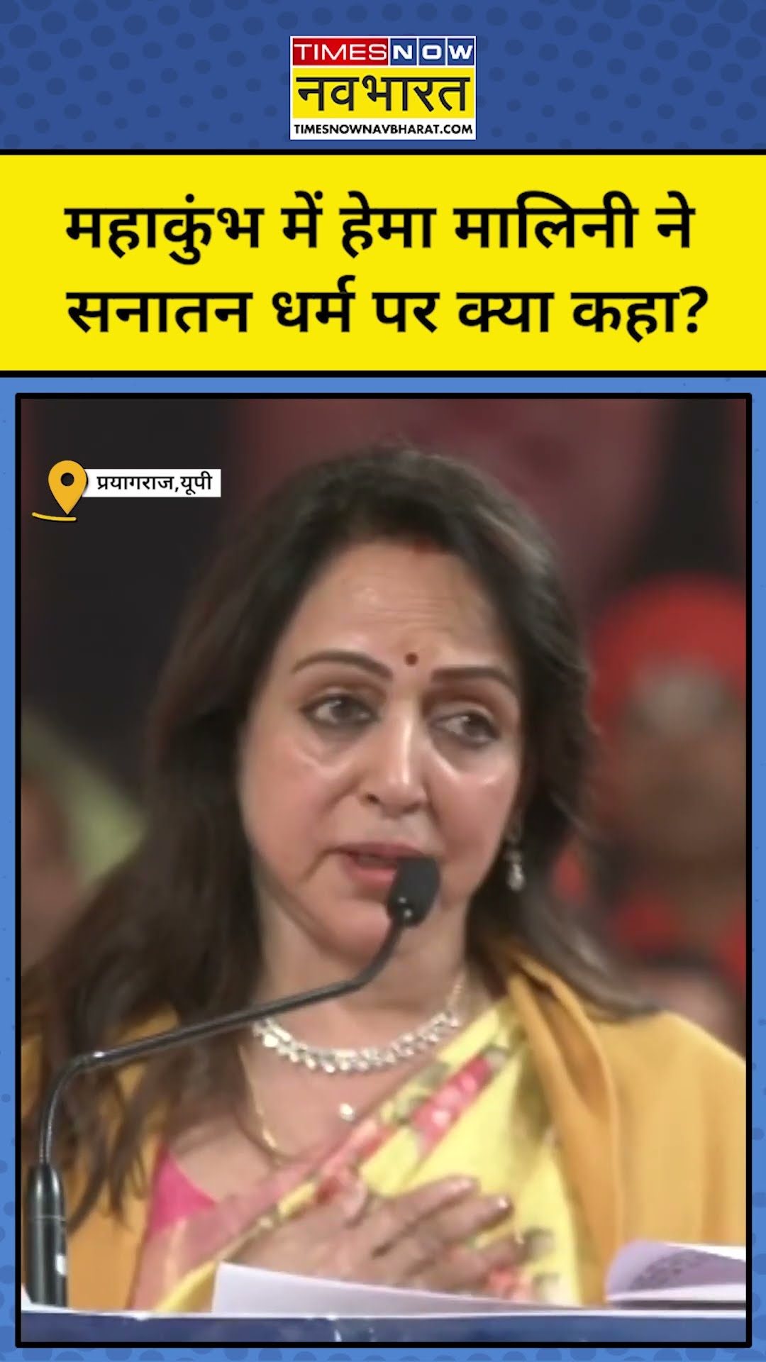 Maha Kumbh 2025: Hema Malini ने Sanatan Dharma पर क्या कहा? सुनिए! | #shorts