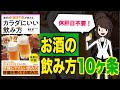 【お酒】カラダにいい飲み方 | 〇〇で二日酔い撲滅！【本要約】