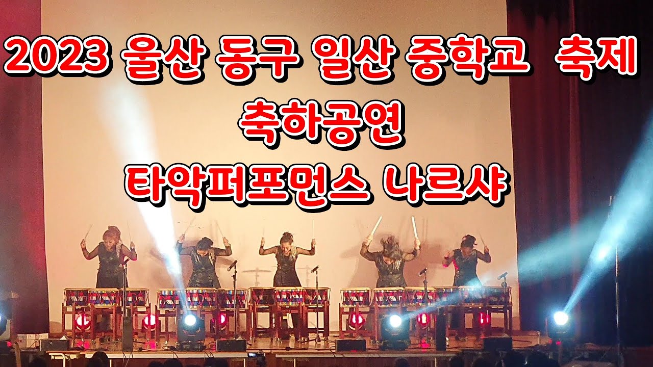 2023.10.27 |  울산 동구 일산중학교 축제 축하공연 오프닝 |   |  혼의울림 |  멍  |  티얼스  | 타악퍼포먼스나르샤
