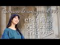 ぼーっと聞くだけでも効果的!フランス語の活用練習シリーズ・規則動詞の大過去形・否定の形