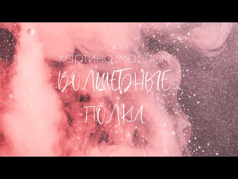 Картина маслом 'Волшебные