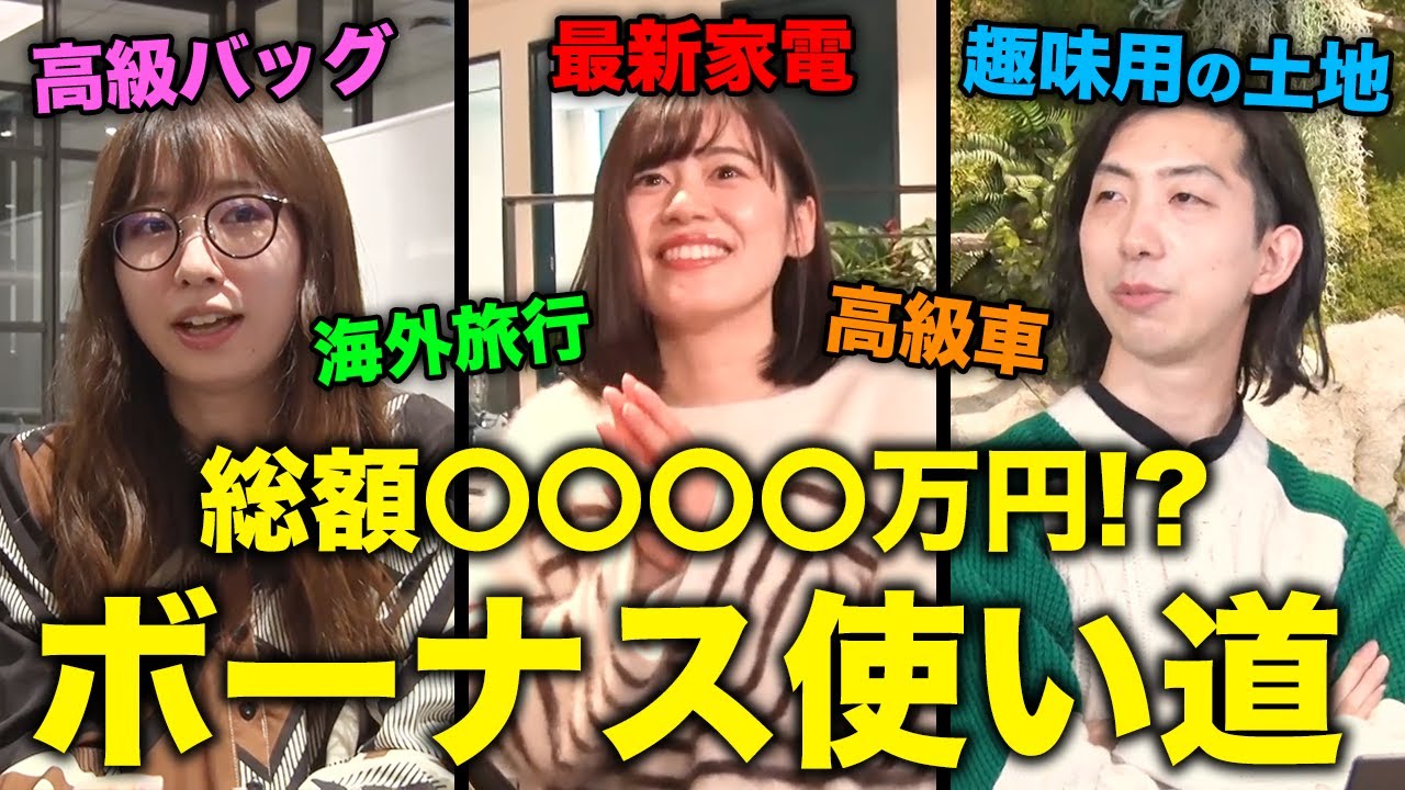 冬のボーナスでなに買った？社員が大暴露！ | レバレジーズ