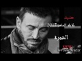 جديــد كاظـم الساهـر 2017 أغنية الشجــرة نزارقباني 