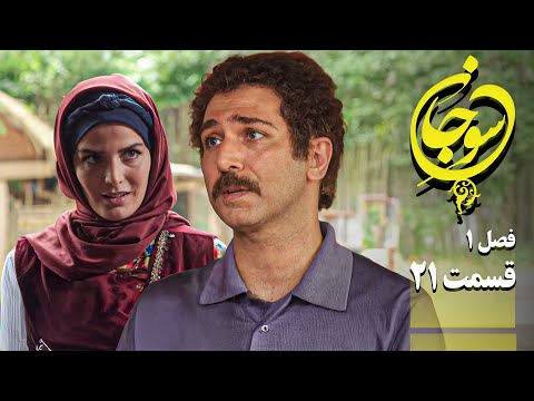 سریال عاشقانه و جدید سوجان 1 قسمت 21   1  21