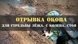 Отрывка окопа для стрельбы лёжа, с колена, стоя.