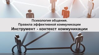 Переговоры: анализ, подготовка и управление. Инструмент контексты коммуникации