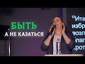 Быть, а не казаться | Наталья Кочкина | Церковь Божия