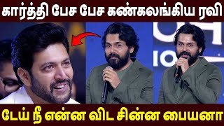 Download Lagu ஆனந்த கண்ணீரில் ஜெயம் ரவி 😭 Karthi Speech Ravi Mohan Studios Launch | Sivakarthikeyan MP3 Download Lagu ஆனந்த கண்ணீரில் ஜெயம் ரவி 😭 Karthi Speech Ravi Mohan Studios Launch | Sivakarthikeyan MP3