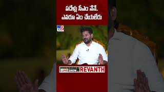 పదేళ్లు సీఎం నేనే.. ఎవరూ ఏం చేయలేరు : CM Revanth Reddy Exclusive Interview - TV9