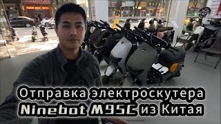 Электроскутер из Китая. Отправил Ninebot M95C Клиенту в Москву 🛵