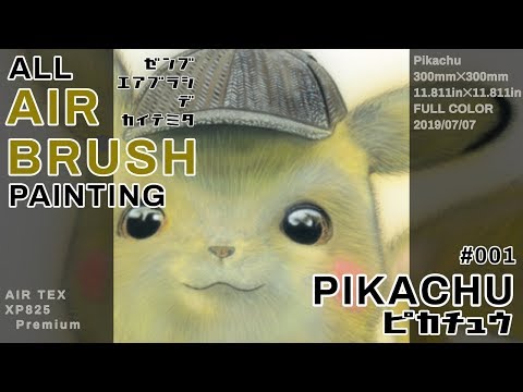 エアブラシでピカチュウ描いてみた　ポケモン　ポケットモンスター　名探偵ピカチュウ