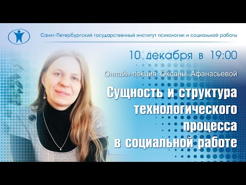 Сущность и структура технологического процесса в социальной работе. Оксана Афанасьева.