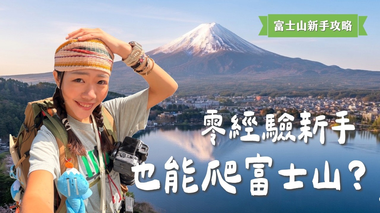 【戶外新手村】新手挑戰一天爬上富士山頂!如何準備?要帶多少裝備?路線安排、山屋怎麼選?富士山全攻略 縮圖