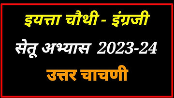 इयत्ता चौथी इंग्रजी सेतू अभ्यास उत्तर चाचणी 2023-24 | 4th english bridge course post test 2023-24